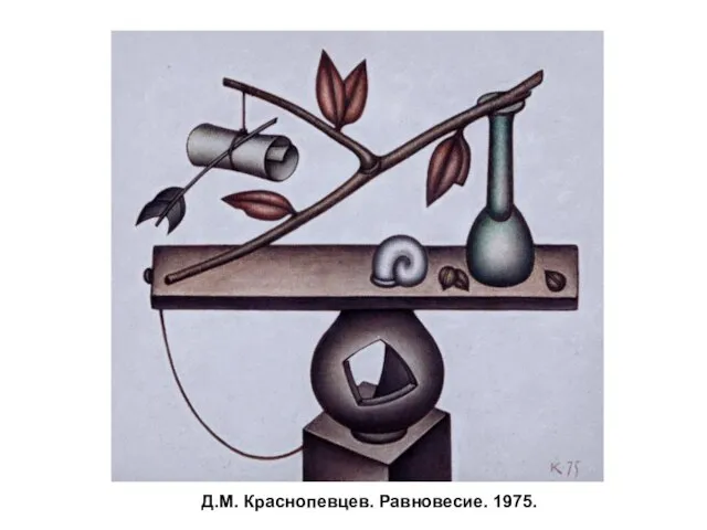 Д.М. Краснопевцев. Равновесие. 1975.
