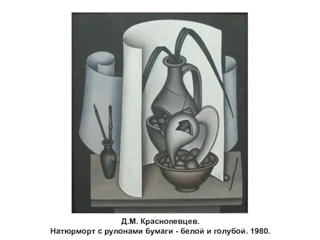 Д.М. Краснопевцев. Натюрморт с рулонами бумаги - белой и голубой. 1980.