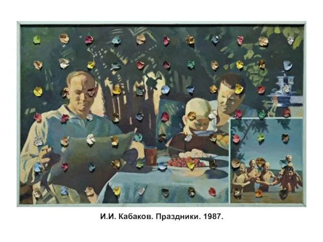 И.И. Кабаков. Праздники. 1987.