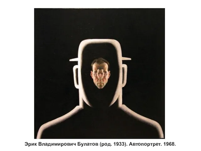 Эрик Владимирович Булатов (род. 1933). Автопортрет. 1968.