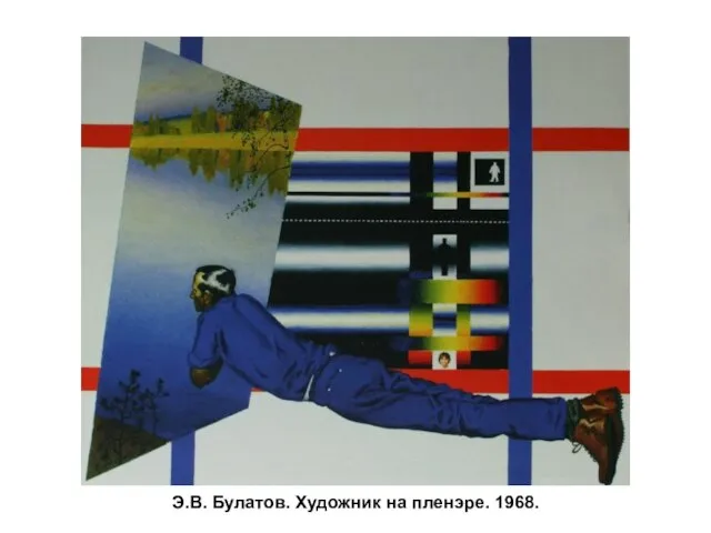 Э.В. Булатов. Художник на пленэре. 1968.