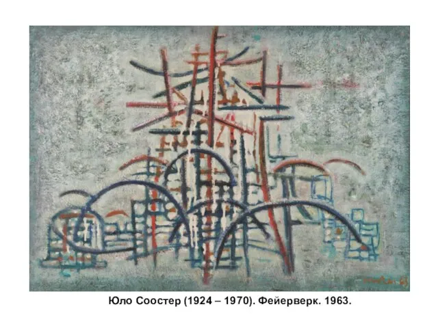 Юло Соостер (1924 – 1970). Фейерверк. 1963.