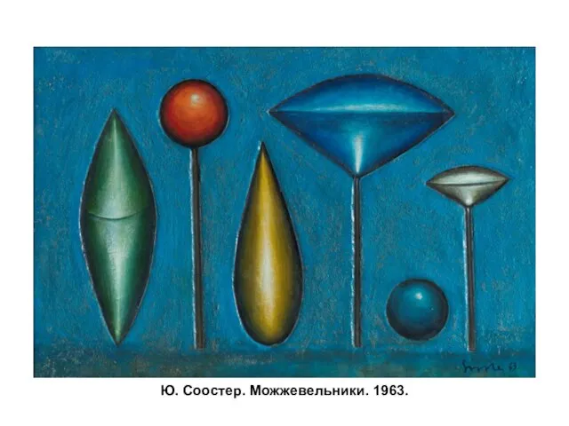 Ю. Соостер. Можжевельники. 1963.