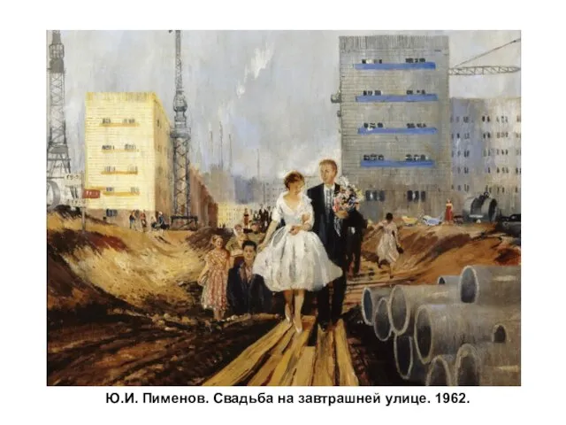 Ю.И. Пименов. Свадьба на завтрашней улице. 1962.