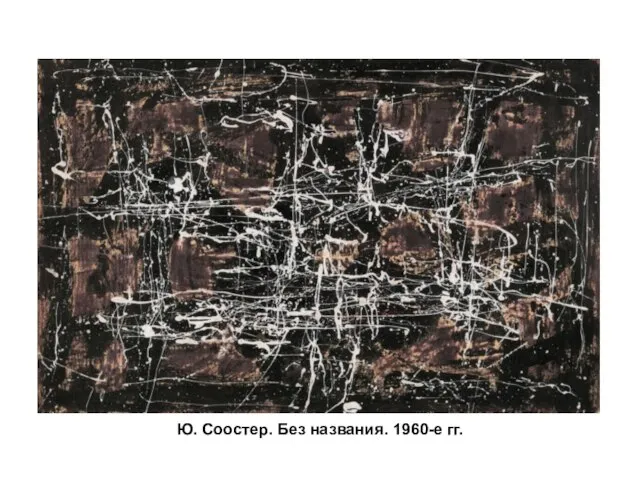 Ю. Соостер. Без названия. 1960-е гг.