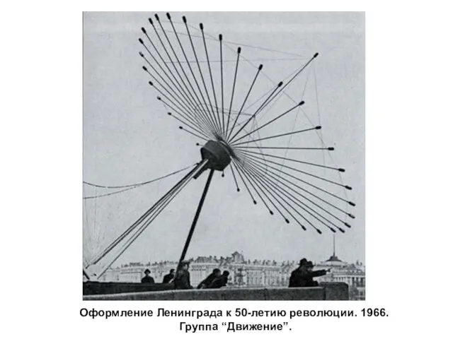 Оформление Ленинграда к 50-летию революции. 1966. Группа “Движение”.