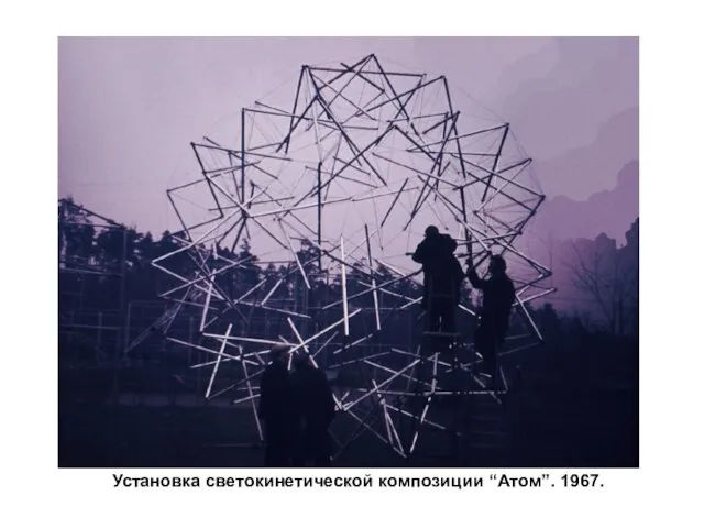 Установка светокинетической композиции “Атом”. 1967.