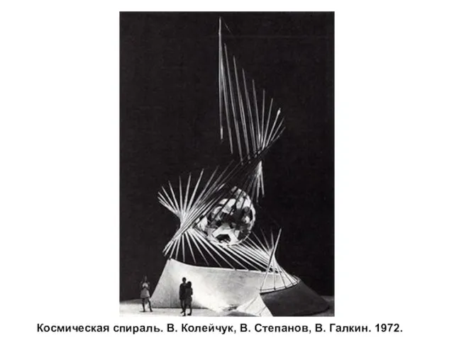 Космическая спираль. В. Колейчук, В. Степанов, В. Галкин. 1972.