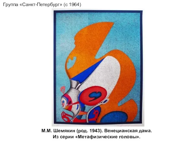 М.М. Шемякин (род. 1943). Венецианская дама. Из серии «Метафизические головы». Группа «Санкт-Петербург» (с 1964)