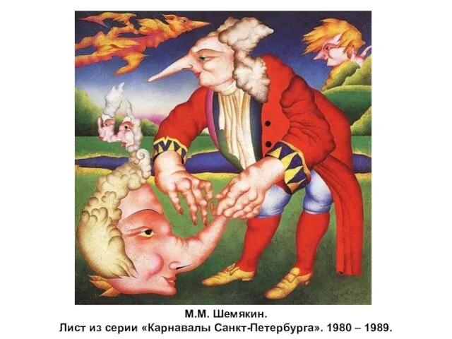 М.М. Шемякин. Лист из серии «Карнавалы Санкт-Петербурга». 1980 – 1989.