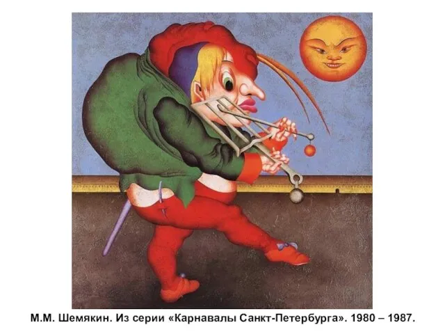 М.М. Шемякин. Из серии «Карнавалы Санкт-Петербурга». 1980 – 1987.