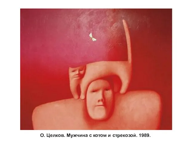 О. Целков. Мужчина с котом и стрекозой. 1989.