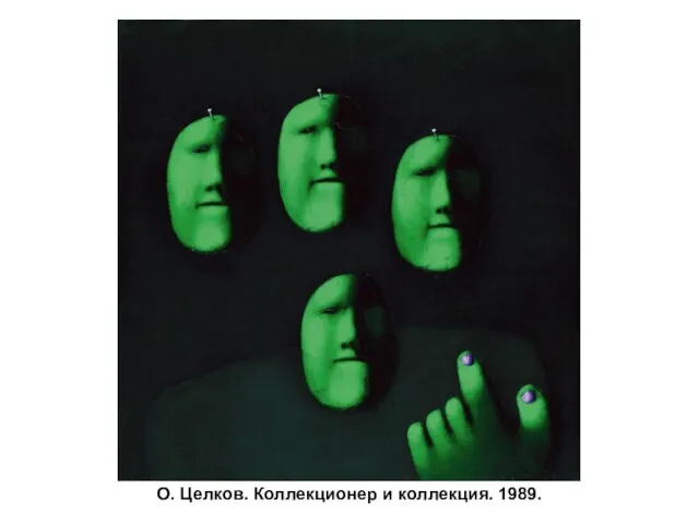 О. Целков. Коллекционер и коллекция. 1989.