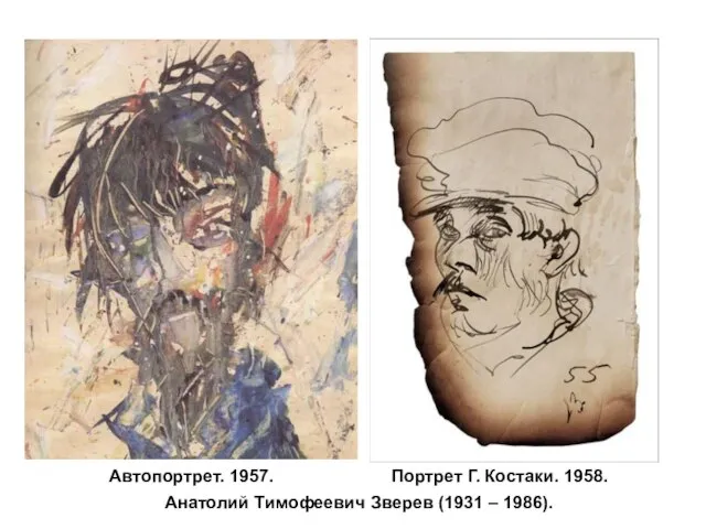 Автопортрет. 1957. Портрет Г. Костаки. 1958. Анатолий Тимофеевич Зверев (1931 – 1986).