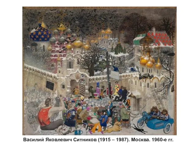 Василий Яковлевич Ситников (1915 – 1987). Москва. 1960-е гг.