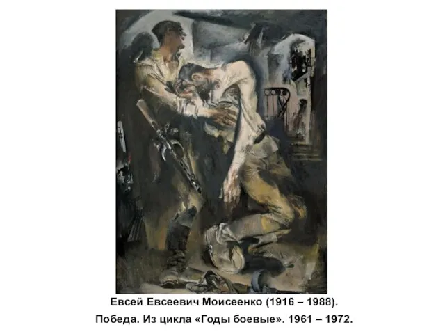 Евсей Евсеевич Моисеенко (1916 – 1988). Победа. Из цикла «Годы боевые». 1961 – 1972.