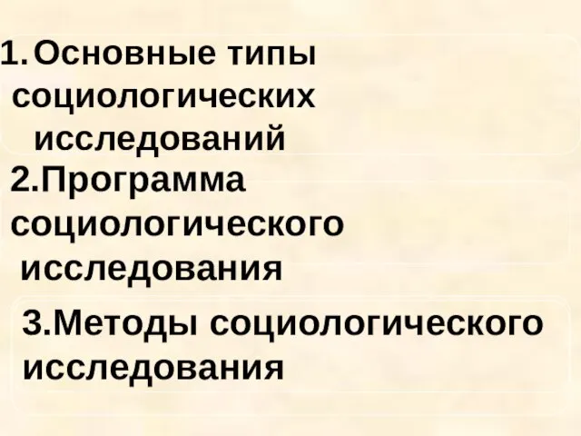 Основные типы социологических исследований 2.Программа социологического исследования 3.Методы социологического исследования