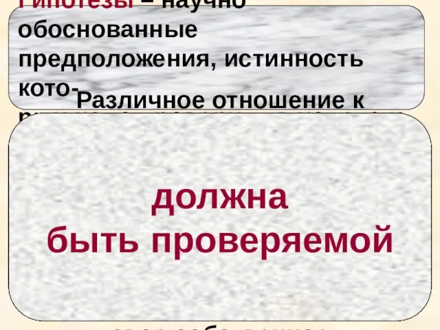 Гипотезы – научно обоснованные предположения, истинность кото- рых надо проверить в