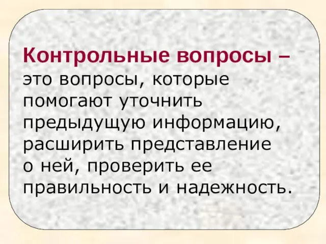 Контрольные вопросы – это вопросы, которые помогают уточнить предыдущую информацию, расширить