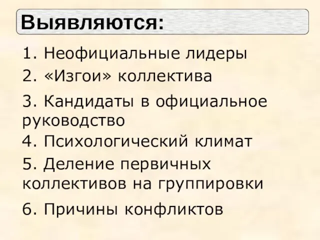 Выявляются: 1. Неофициальные лидеры 2. «Изгои» коллектива 3. Кандидаты в официальное