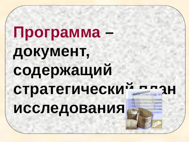 Программа – документ, содержащий стратегический план исследования