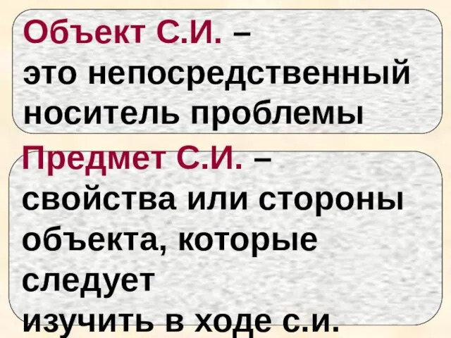 Объект С.И. – это непосредственный носитель проблемы Предмет С.И. – свойства