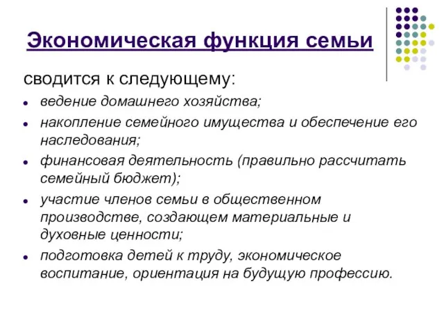 Экономическая функция семьи сводится к следующему: ведение домашнего хозяйства; накопление семейного