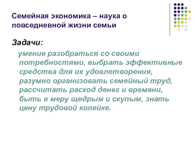 Семейная экономика – наука о повседневной жизни семьи Задачи: умение разобраться