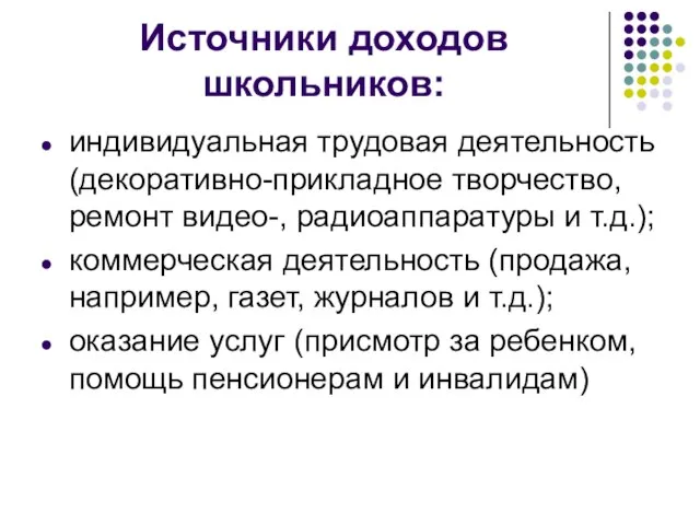 Источники доходов школьников: индивидуальная трудовая деятельность (декоративно-прикладное творчество, ремонт видео-, радиоаппаратуры