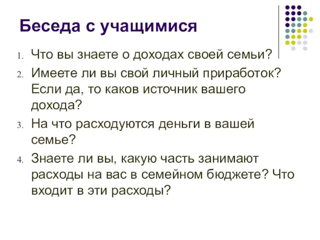 Беседа с учащимися Что вы знаете о доходах своей семьи? Имеете