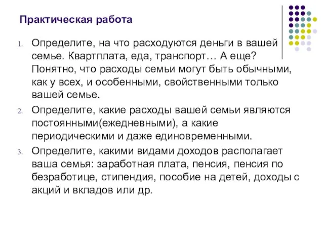 Практическая работа Определите, на что расходуются деньги в вашей семье. Квартплата,