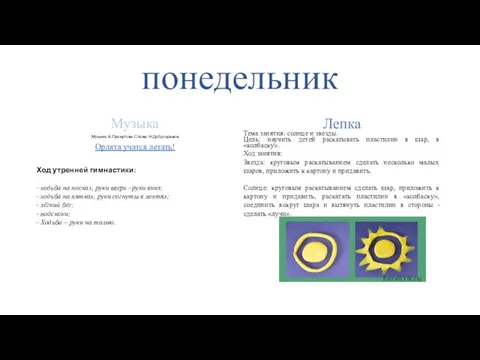 понедельник Музыка Музыка: А.Пахмутова Слова: Н.Добронравов Орлята учатся летать! Ход утренней