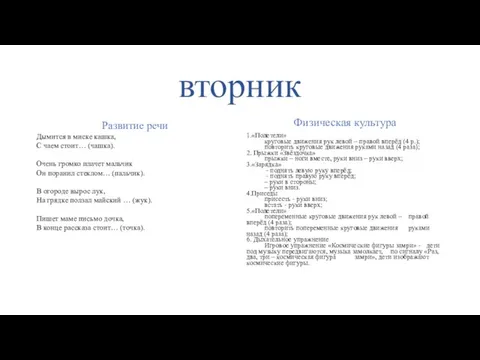 вторник Развитие речи Дымится в миске кашка, С чаем стоит… (чашка).