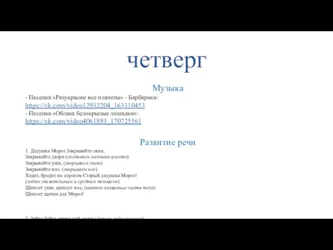 четверг Музыка - Песенка «Разукрасим все планеты» - Барбарики: https://vk.com/video12932204_163310453 -