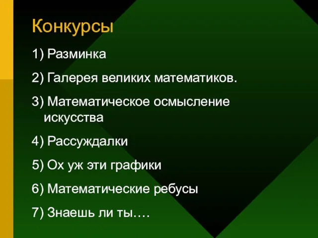 Конкурсы 1) Разминка 2) Галерея великих математиков. 3) Математическое осмысление искусства