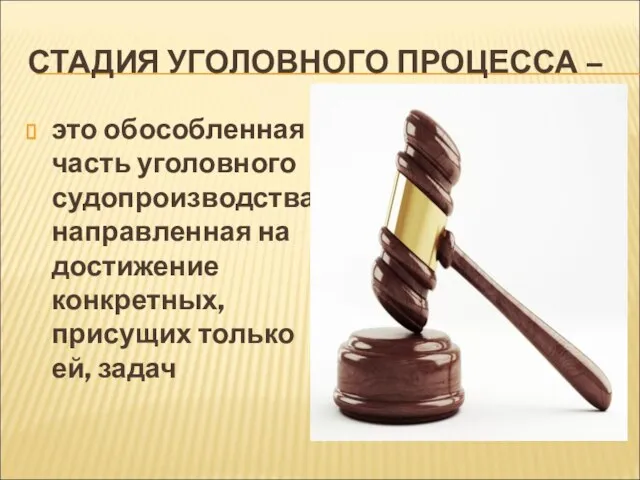 СТАДИЯ УГОЛОВНОГО ПРОЦЕССА – это обособленная часть уголовного судопроизводства, направленная на