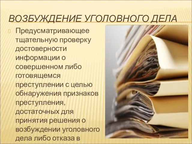 ВОЗБУЖДЕНИЕ УГОЛОВНОГО ДЕЛА Предусматривающее тщательную проверку достоверности информации о совершенном либо