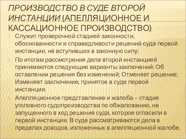 ПРОИЗВОДСТВО В СУДЕ ВТОРОЙ ИНСТАНЦИИ (АПЕЛЛЯЦИОННОЕ И КАССАЦИОННОЕ ПРОИЗВОДСТВО) Служит проверочной