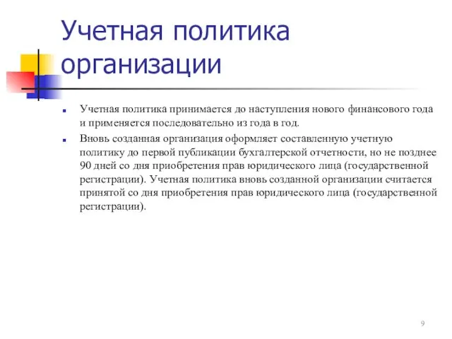 Учетная политика организации Учетная политика принимается до наступления нового финансового года