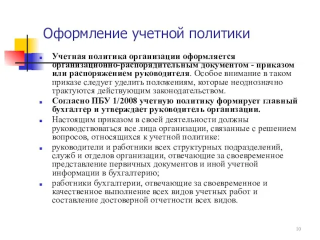 Оформление учетной политики Учетная политика организации оформляется организационно-распорядительным документом - приказом