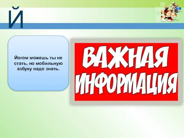 Й Йогом можешь ты не стать, но мобильную азбуку надо знать.