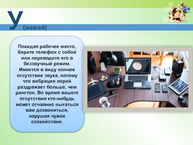 У(важай) Покидая рабочее место, берите телефон с собой или переводите его