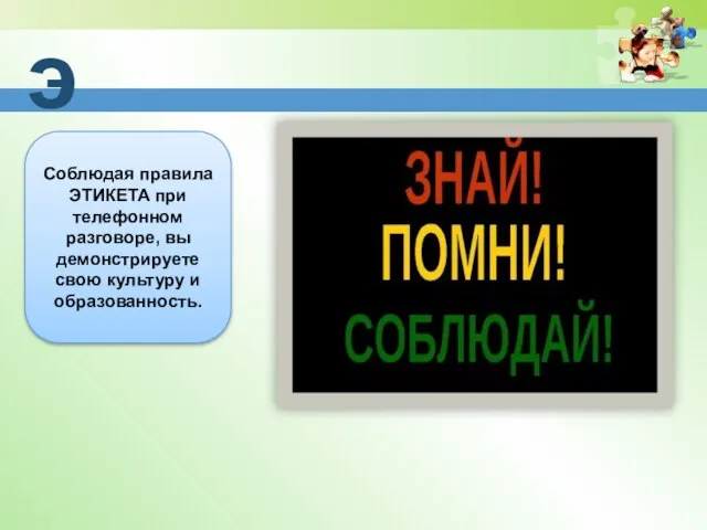 э Соблюдая правила ЭТИКЕТА при телефонном разговоре, вы демонстрируете свою культуру и образованность.