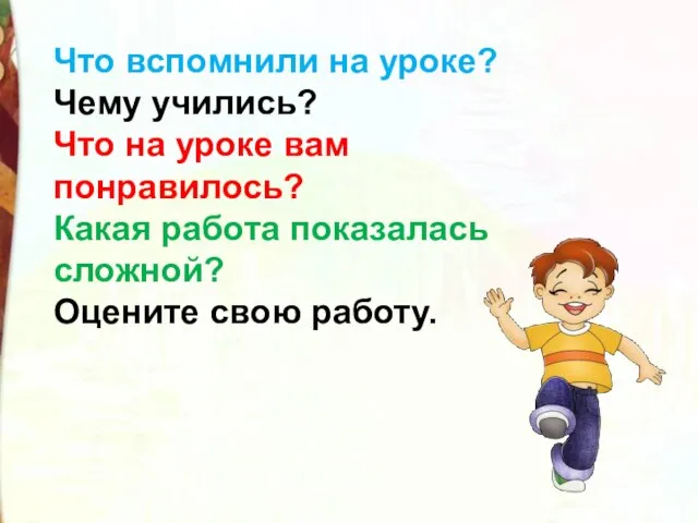 Что вспомнили на уроке? Чему учились? Что на уроке вам понравилось?