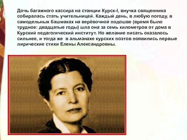 Дочь багажного кассира на станции Курск-I, внучка священника собиралась стать учительницей.