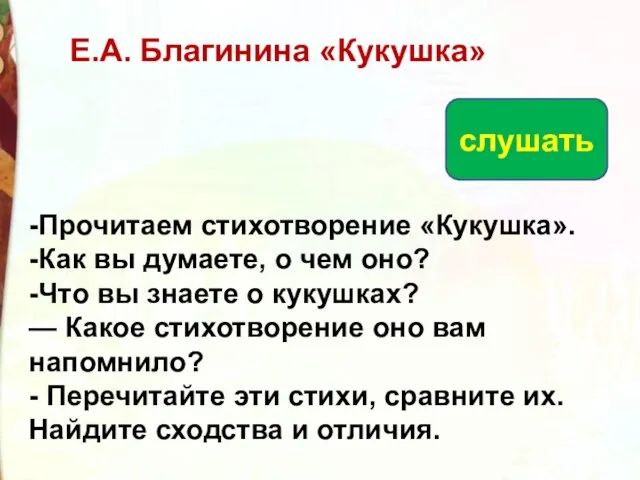 -Прочитаем стихотворение «Кукушка». -Как вы думаете, о чем оно? -Что вы