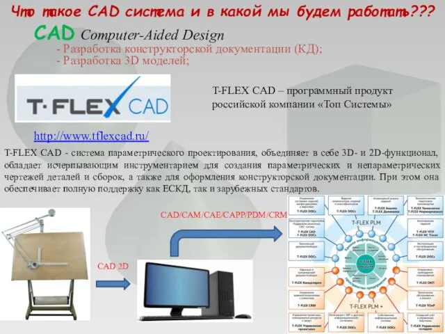 Что такое CAD система и в какой мы будем работать??? CAD