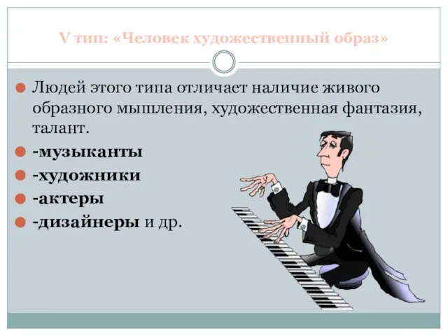 V тип: «Человек художественный образ» Людей этого типа отличает наличие живого