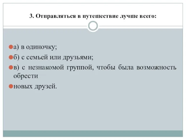 3. Отправляться в путешествие лучше всего: а) в одиночку; б) с