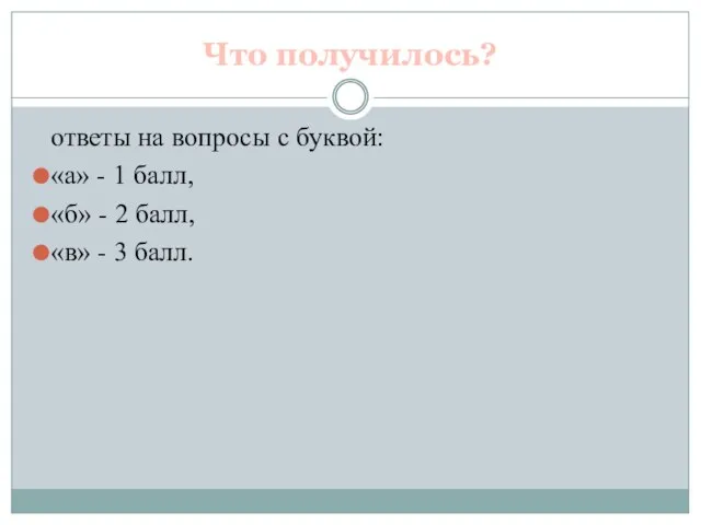 Что получилось? ответы на вопросы с буквой: «а» - 1 балл,